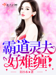 霸道灵夫好难缠在线阅读