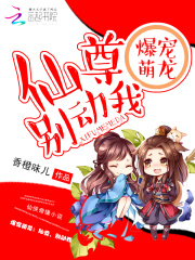 爆宠萌龙：仙尊，别动我在线阅读