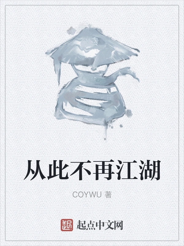 从此不再江湖