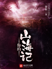 她的山她的海