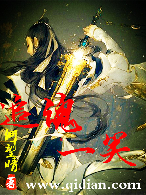 追魂一笑在线阅读