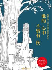 谁的心中不曾有伤