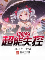 柯南之超能失控在线阅读