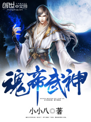 魂帝武神在线阅读