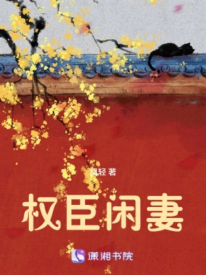 [网文·女频]《权臣闲妻》作者：凤轻【EPUB】【别说一半制作】