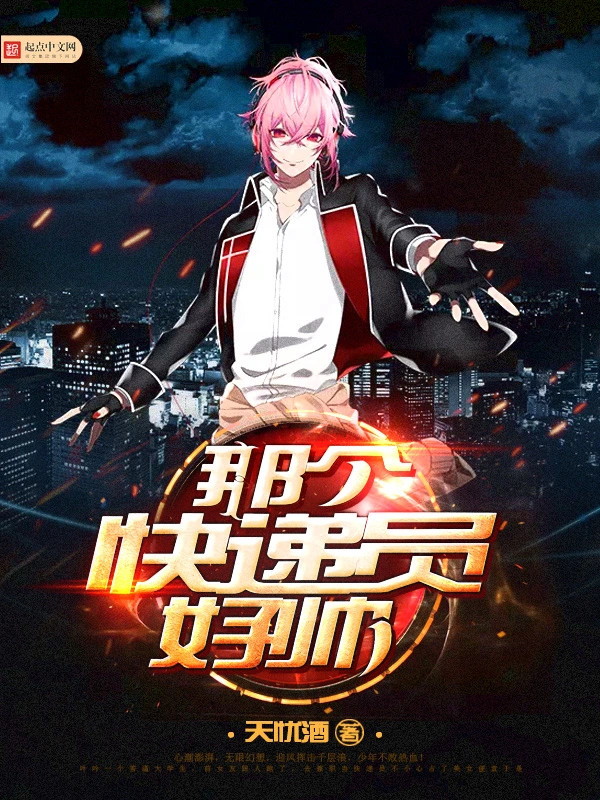 那个快递员好帅