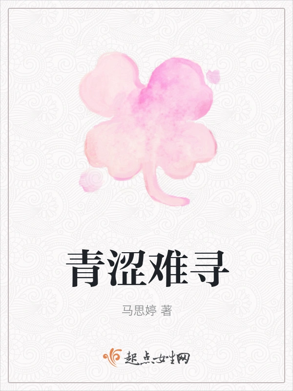 青涩难寻