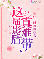 这届影后真难带在线阅读