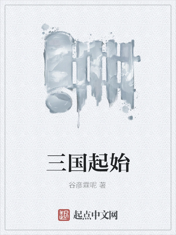 三国起始