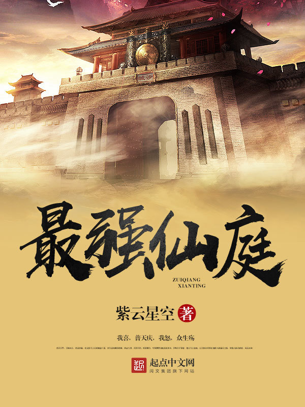 最强仙庭在线阅读