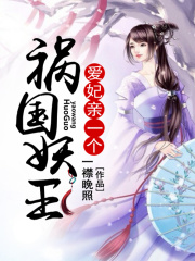 祸国妖王宠毒妃在线阅读