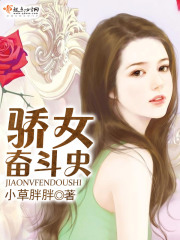 骄女奋斗史在线阅读