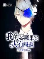 我的恶魔果实大有问题在线阅读
