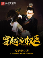 穿越当权臣在线阅读