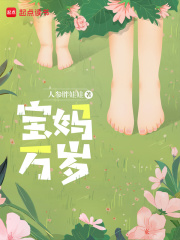 宝妈万岁在线阅读
