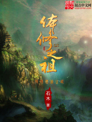 体修之祖在线阅读