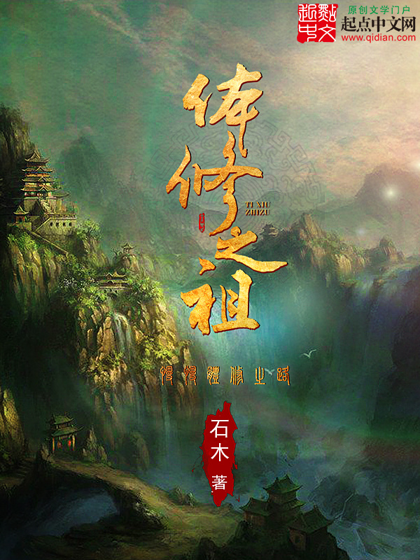 体修之祖在线阅读