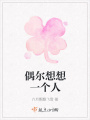 偶尔想想一个人在线阅读