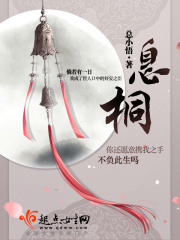 息桐在线阅读