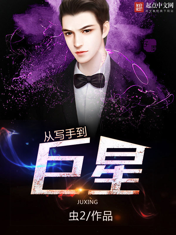 从写手到巨星在线阅读