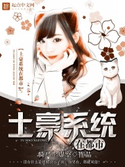 土豪系统在都市在线阅读