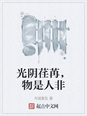 光阴荏苒，物是人非在线阅读