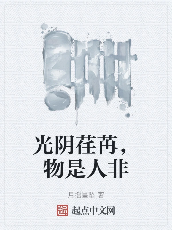 光阴荏苒，物是人非