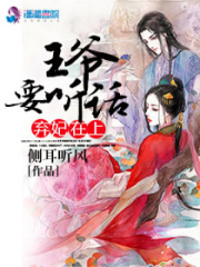 王爷不听话在线阅读