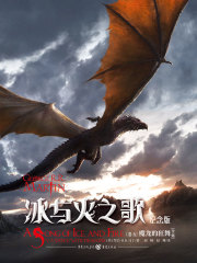冰与火之歌卷五：魔龙的狂舞（合集）在线阅读
