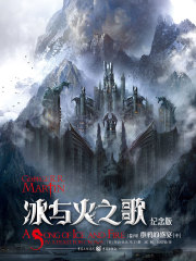 冰与火之歌11：群鸦的盛宴（中）在线阅读