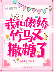 我和傲娇竹马又撒糖了