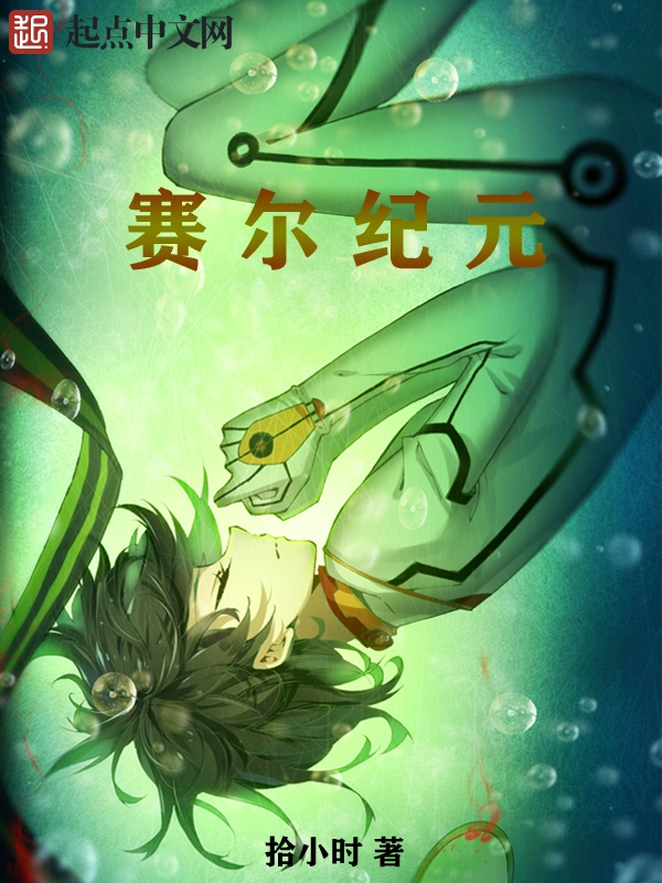 赛尔纪元