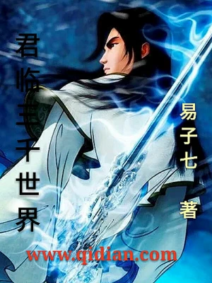 [网文·无限流]《君临三千世界》（软校全本）作者：易子七【EPUB多看+TXT】【书眸制作】