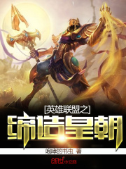 英雄联盟之缔造皇朝