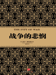 战争的悲悯
