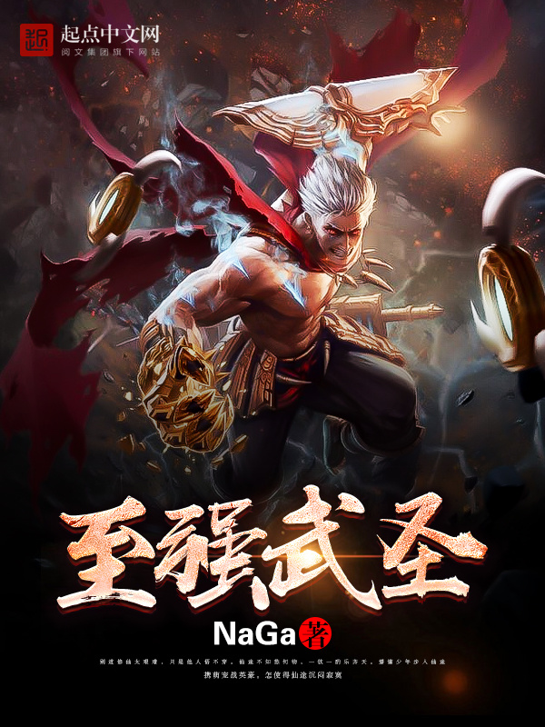 至强武圣在线阅读