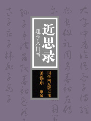 近思录：理学入门书（国学网原版点注，姜锡东审定）