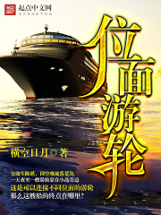 位面游轮在线阅读
