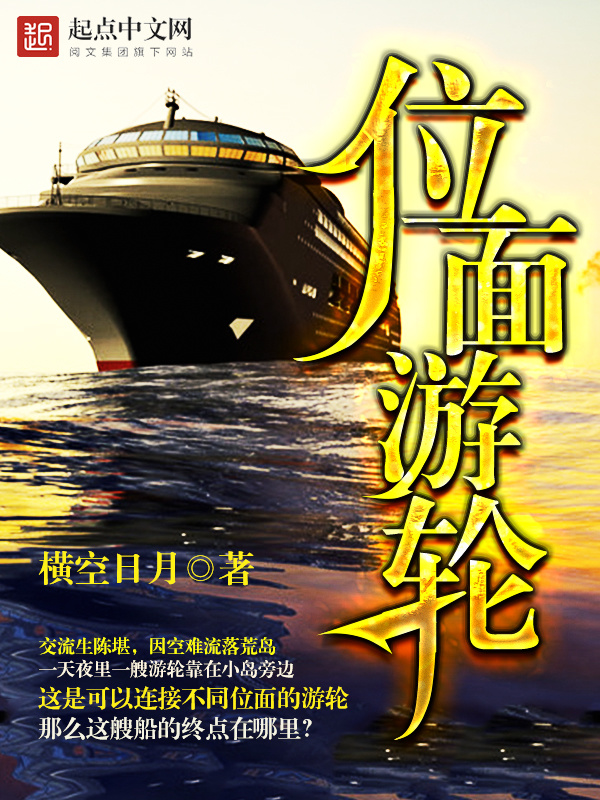 位面游轮在线阅读