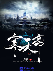寒天帝在线阅读