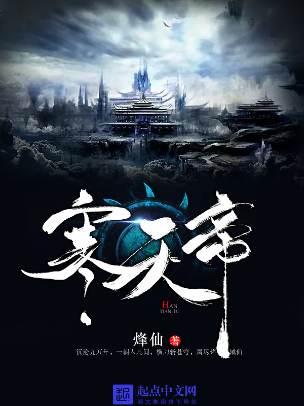 寒天帝在线阅读