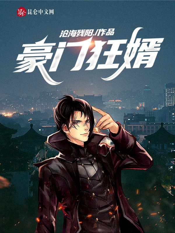 豪门狂婿