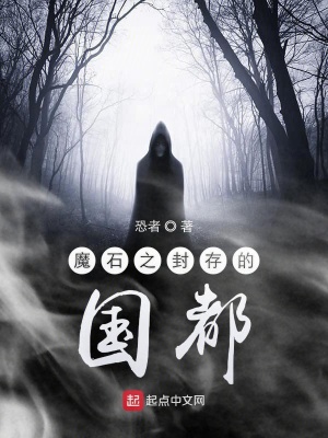魔石之封存的国都在线阅读