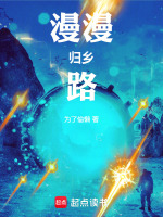 漫漫归乡路最新章节在线阅读