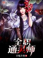全职通灵师在线阅读