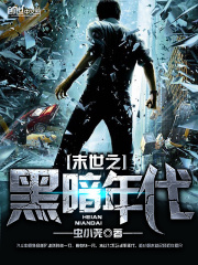 末世之黑暗召唤师