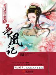 帝凰记在线阅读