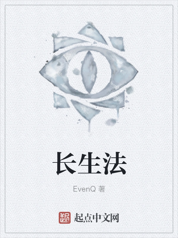 长生法