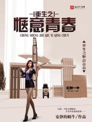 重生之惬意青春在线阅读