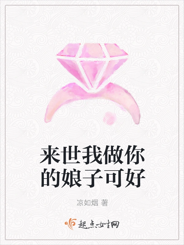 来世我做你的娘子可好